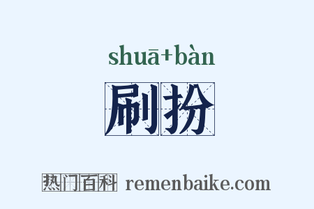 刷扮是什么意思的图片